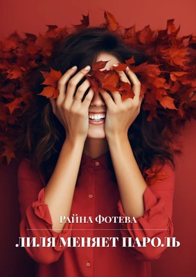 Книга Лиля меняет пароль