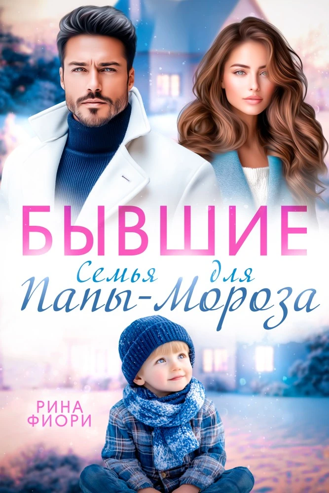 Иллюстрация к книге — XXL-снегурочка для генерального [book-illustration-1.webp]