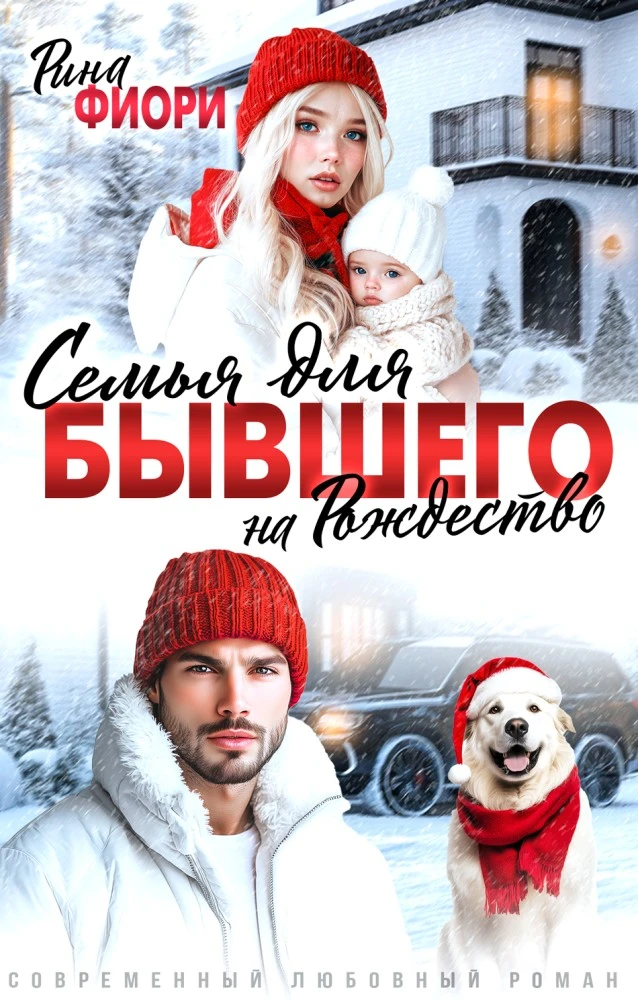 Иллюстрация к книге — XXL-снегурочка для генерального [book-illustration-3.webp]