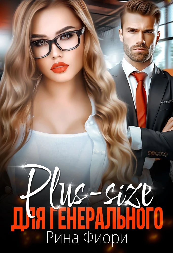 Иллюстрация к книге — XXL-снегурочка для генерального [book-illustration-5.webp]