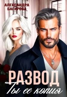 Книга Развод. Ты ее копия