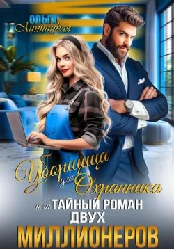 Книга Уборщица для Охранника, или Тайный роман двух Миллионеров