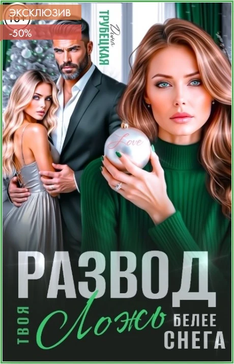 Книга Развод. Твоя ложь белее Снега!