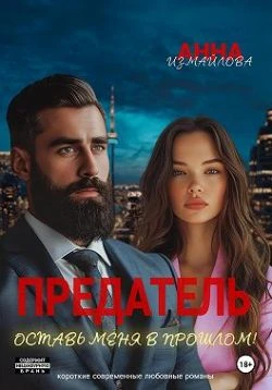 Книга Предатель. Оставь меня в прошлом!