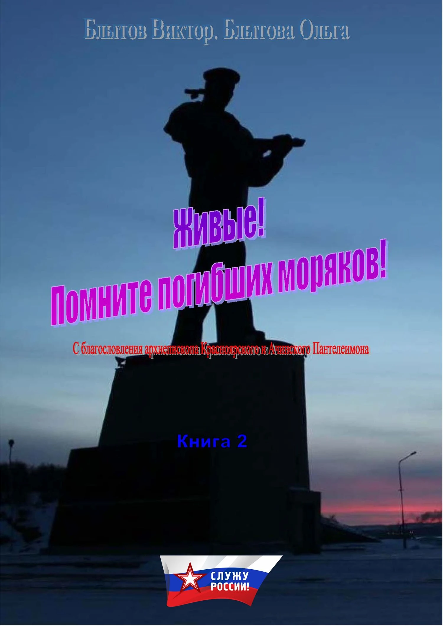 Книга Живые! Помните погибших моряков! Книга 2