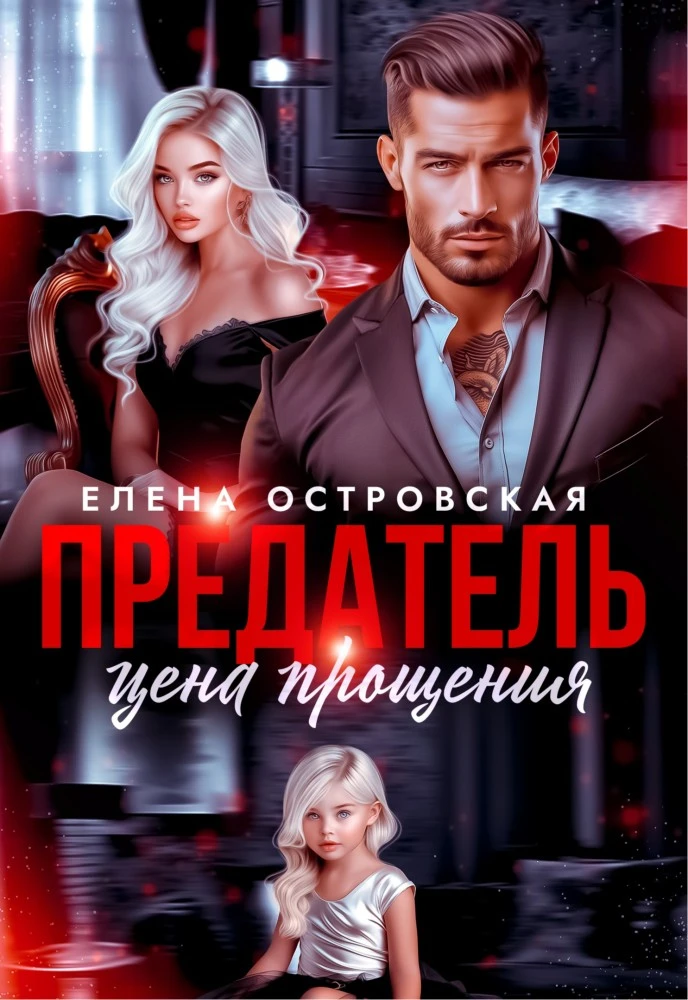 Иллюстрация к книге — (Не) мой магнат. Семья напрокат [book-illustration-2.webp]