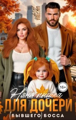 Книга Няня Пышка для дочери (бывшего) босса