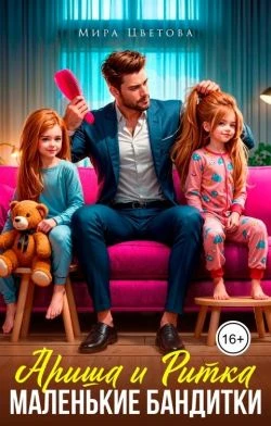 Книга Ариша и Ритка. Маленькие бандитки