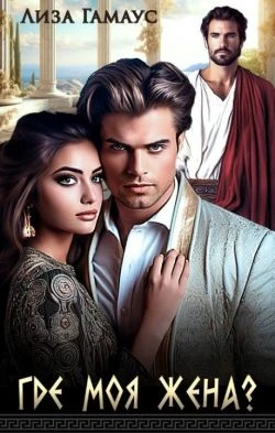 Книга Где моя жена?