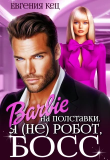Книга Барби на полставки. Я (не) робот босс