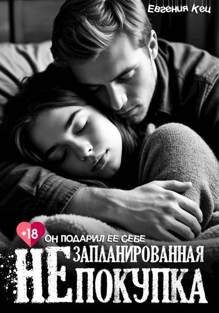 Книга Незапланированная покупка