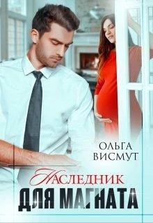 Книга Наследник для магната
