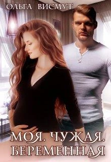 Книга Моя. Чужая. Беременная