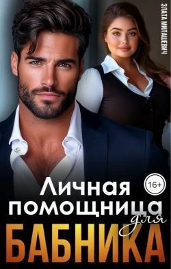 Книга Личная помощница для бабника