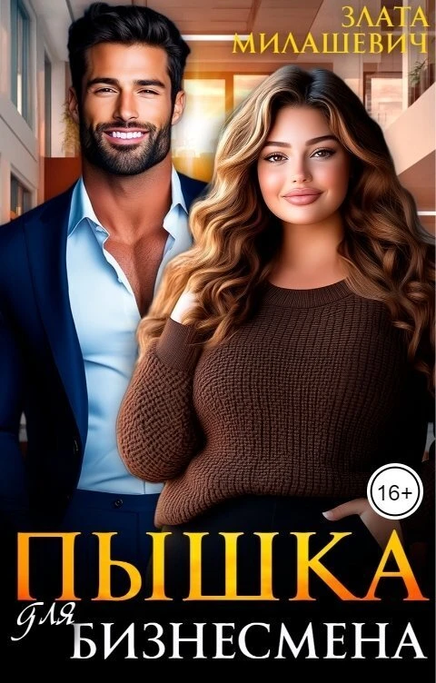 Книга Пышка для бизнесмена