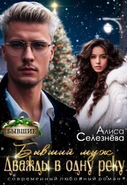 Книга Бывший муж: дважды в одну реку