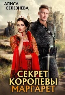 Книга Секрет королевы Маргарет
