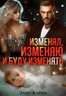 Книга Изменял, изменяю и буду изменять