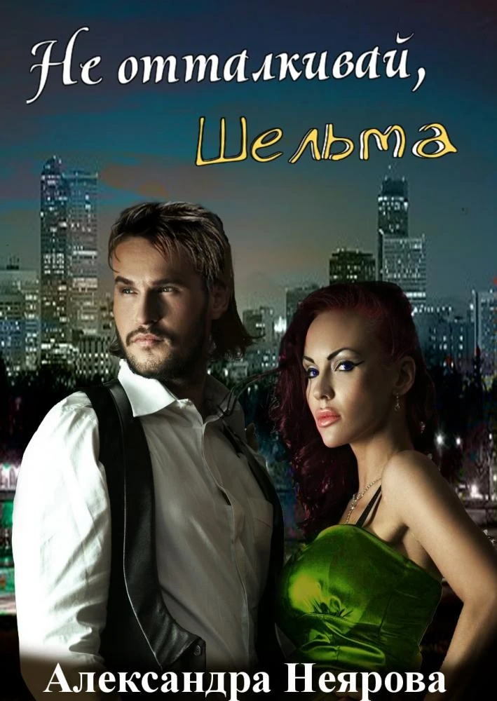 Книга Не отталкивай, шельма