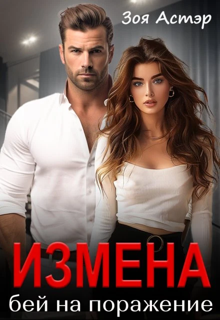 Книга Измена. Бей на поражение