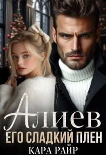 Книга Алиев. Его сладкий плен