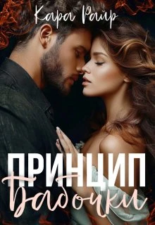 Книга Принцип бабочки