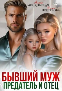 Книга Бывший муж, предатель и отец