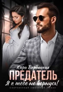 Книга Предатель. Я к тебе не вернусь!