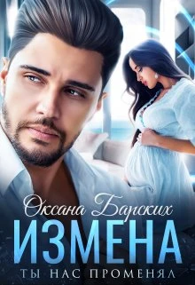 Книга Измена. Ты нас променял