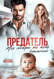 Книга Предатель. Моя сестра от тебя беременна