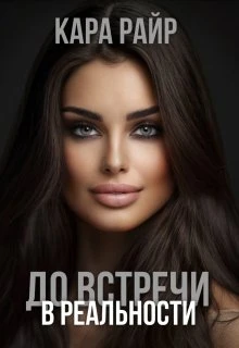 Книга До встречи в реальности