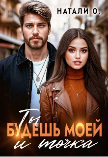 Книга Ты будешь моей и точка