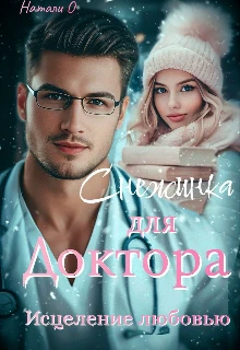 Книга Снежинка для доктора. Исцеление любовью