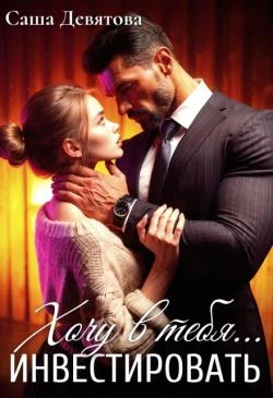 Книга Хочу в тебя... инвестировать