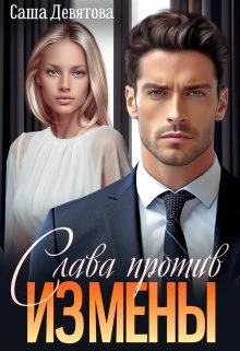 Книга Слава против измены