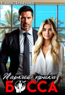 Книга Жаркий приказ босса