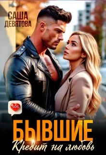 Книга Бывшие. Кредит на любовь