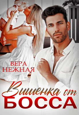 Книга Вишенка от босса