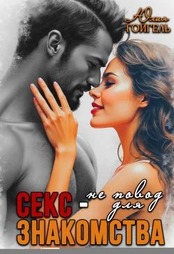 Книга Секс - не повод для знакомства