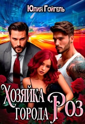 Книга Хозяйка города Роз