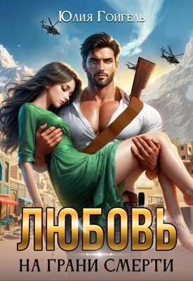 Книга Любовь на грани смерти