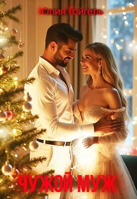 Книга Чужой муж