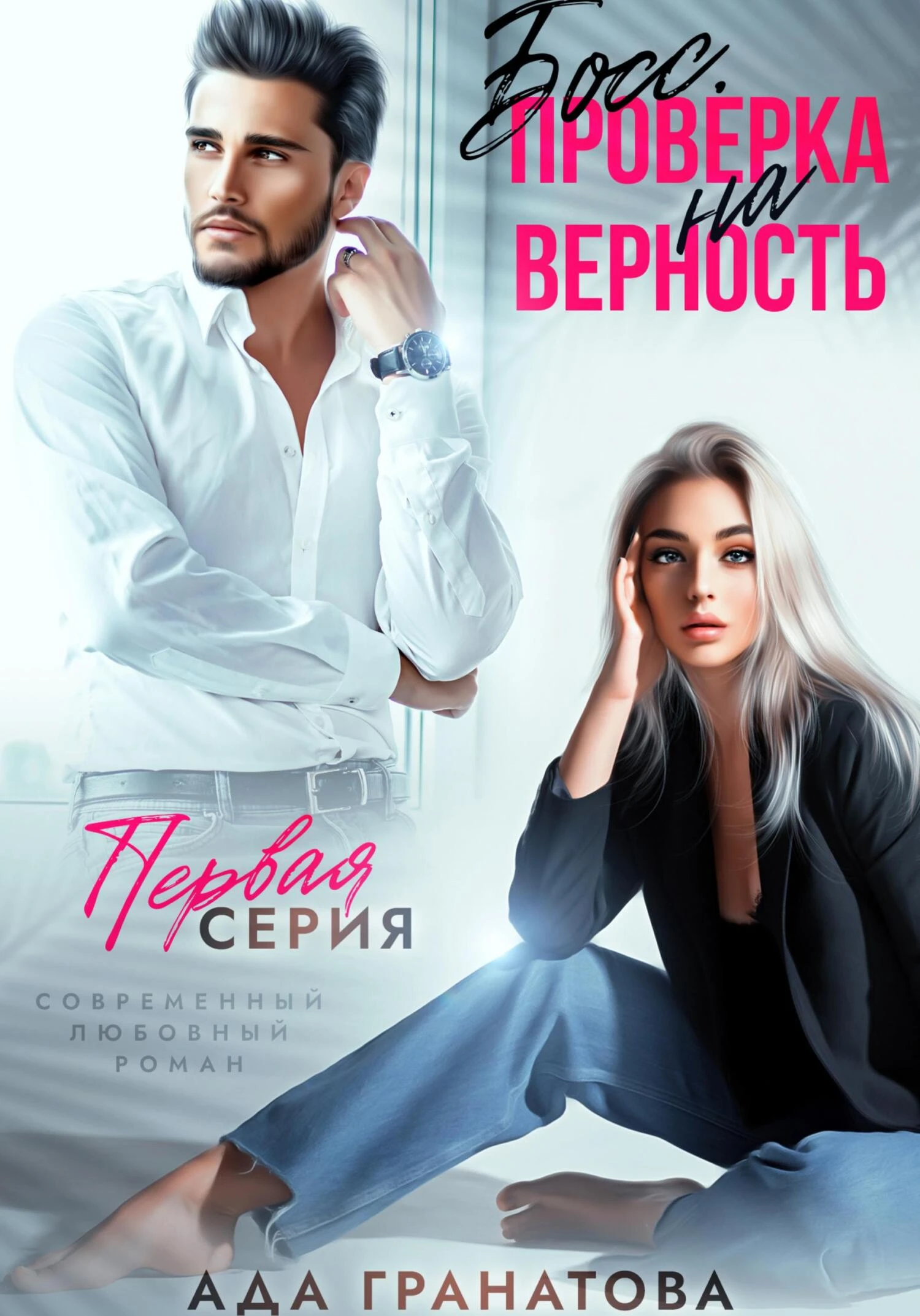 Книга Босс. Проверка на верность