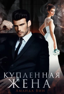 Книга Купленная жена