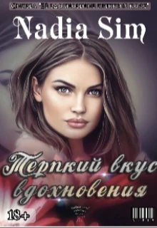 Книга Терпкий вкус вдохновения