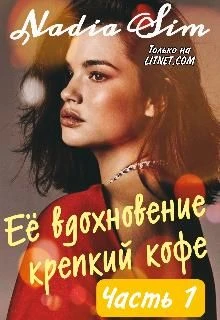 Книга Её вдохновение крепкий кофе