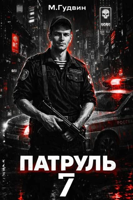 Книга Патруль 7