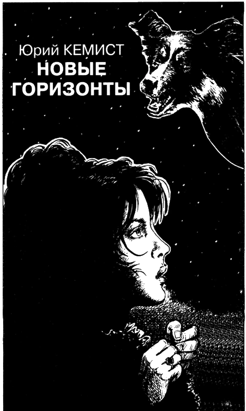 Иллюстрация к книге — Искатель, 2008 № 06 [book-illustration-6.webp]