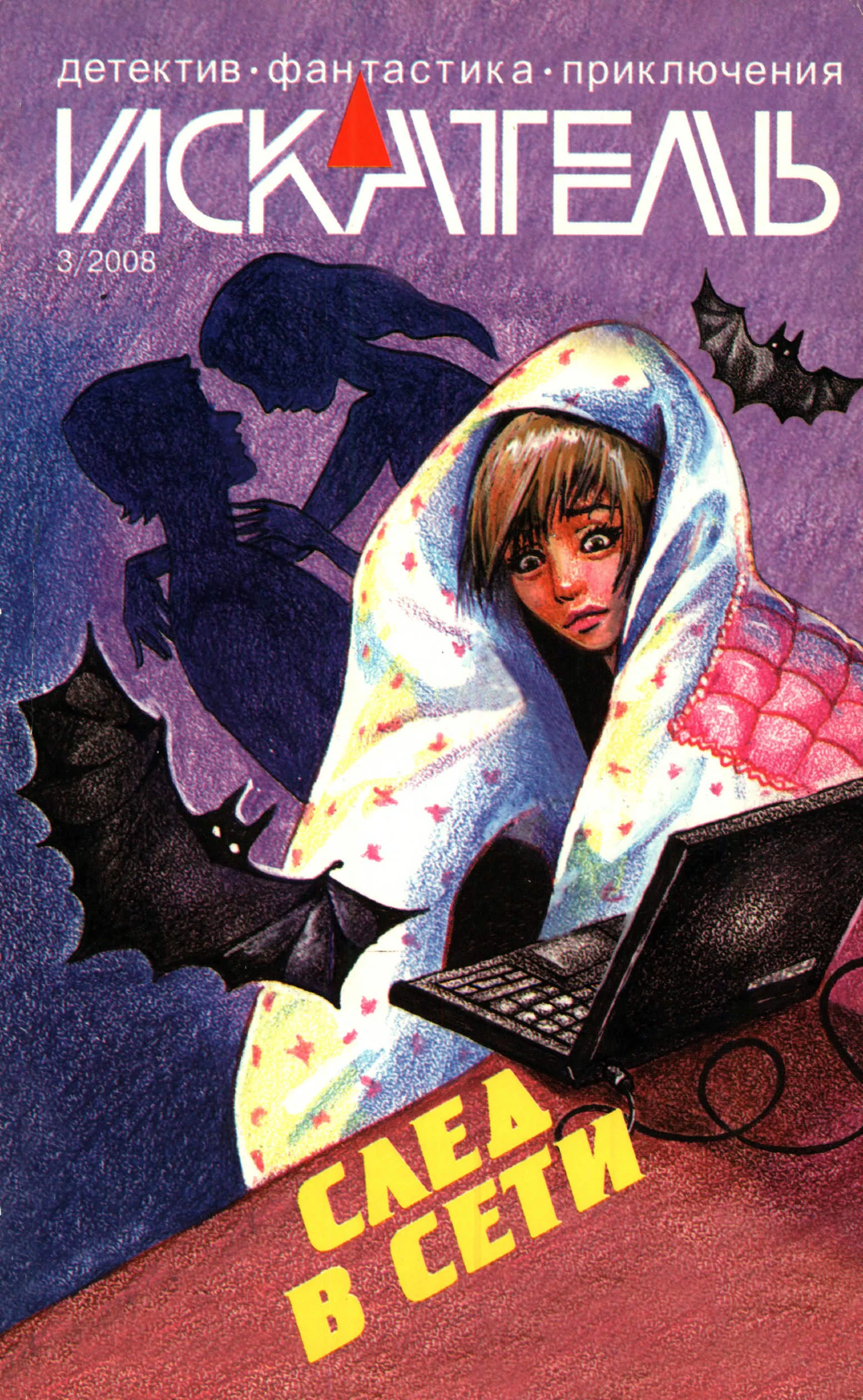 Книга Искатель, 2008 № 03