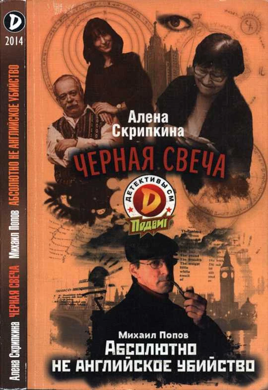 Книга Черная свеча. Абсолютно не английское убийство